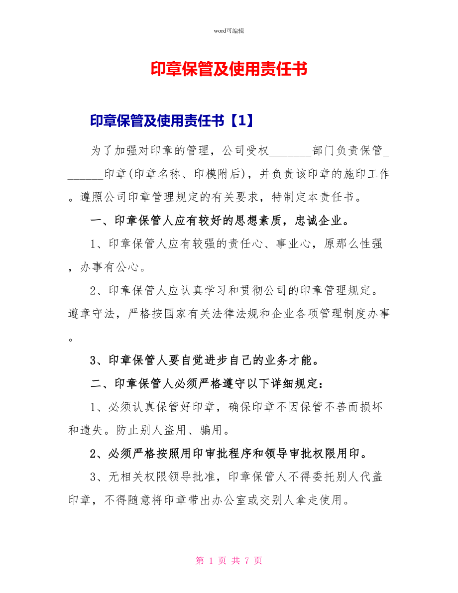 印章保管及使用责任书_第1页