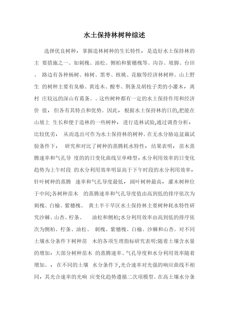 水土保持林树种综述_第1页