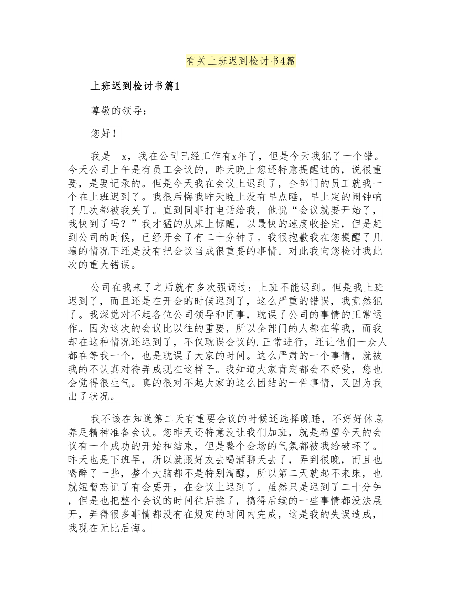 有关上班迟到检讨书4篇_第1页