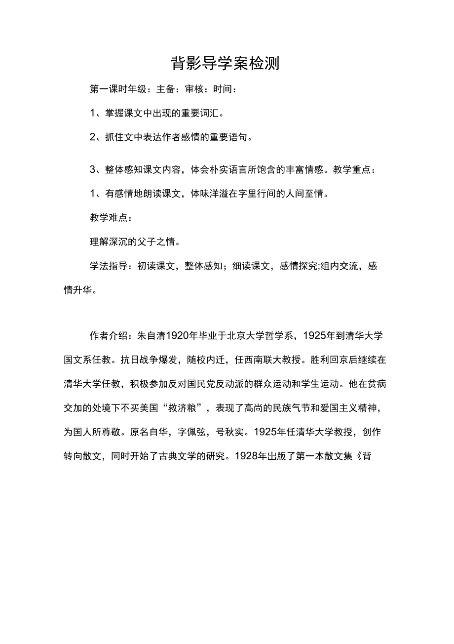 背影导学案检测_第1页