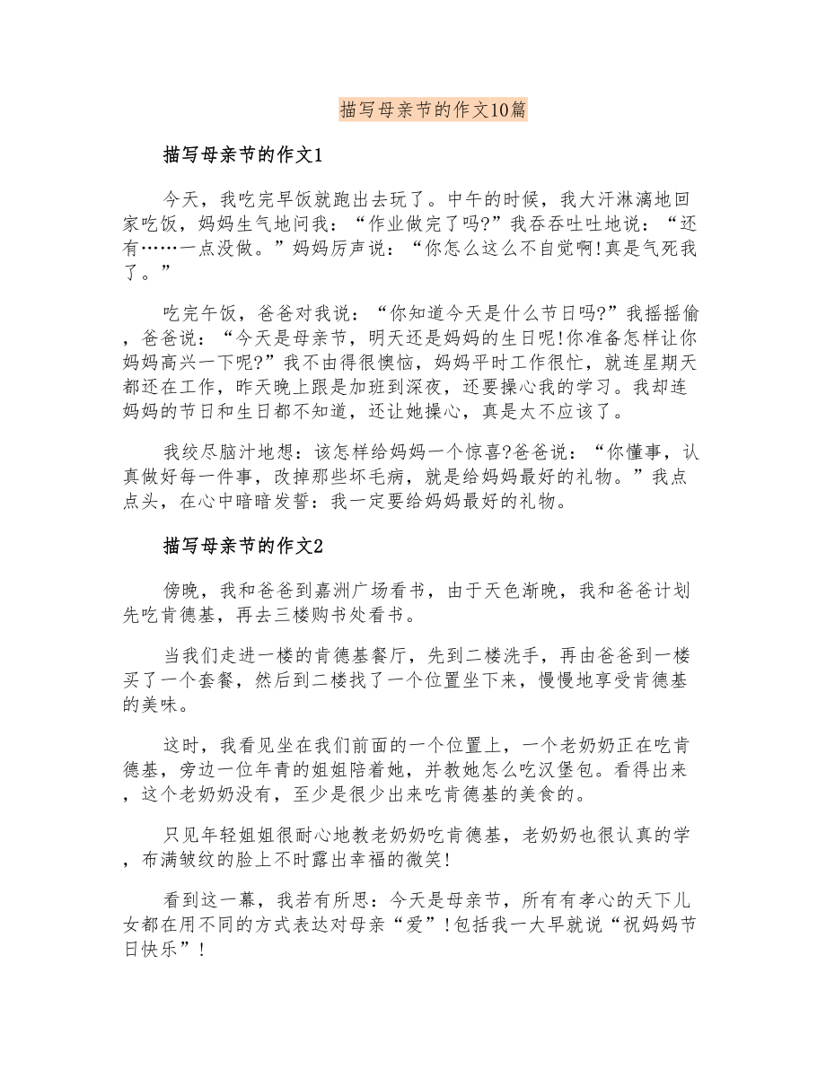 描写母亲节的作文10篇_第1页