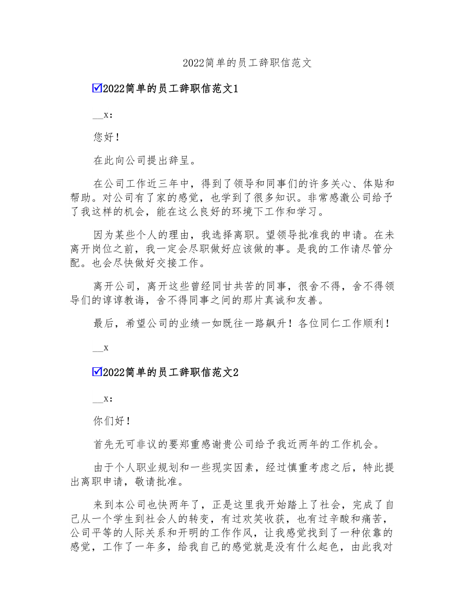 2022简单的员工辞职信范文_第1页