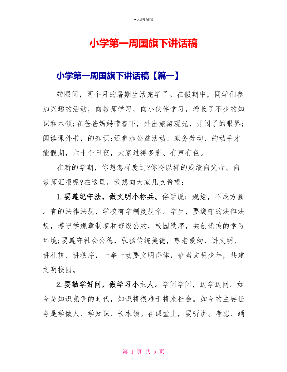 小学第一周国旗下讲话稿_第1页