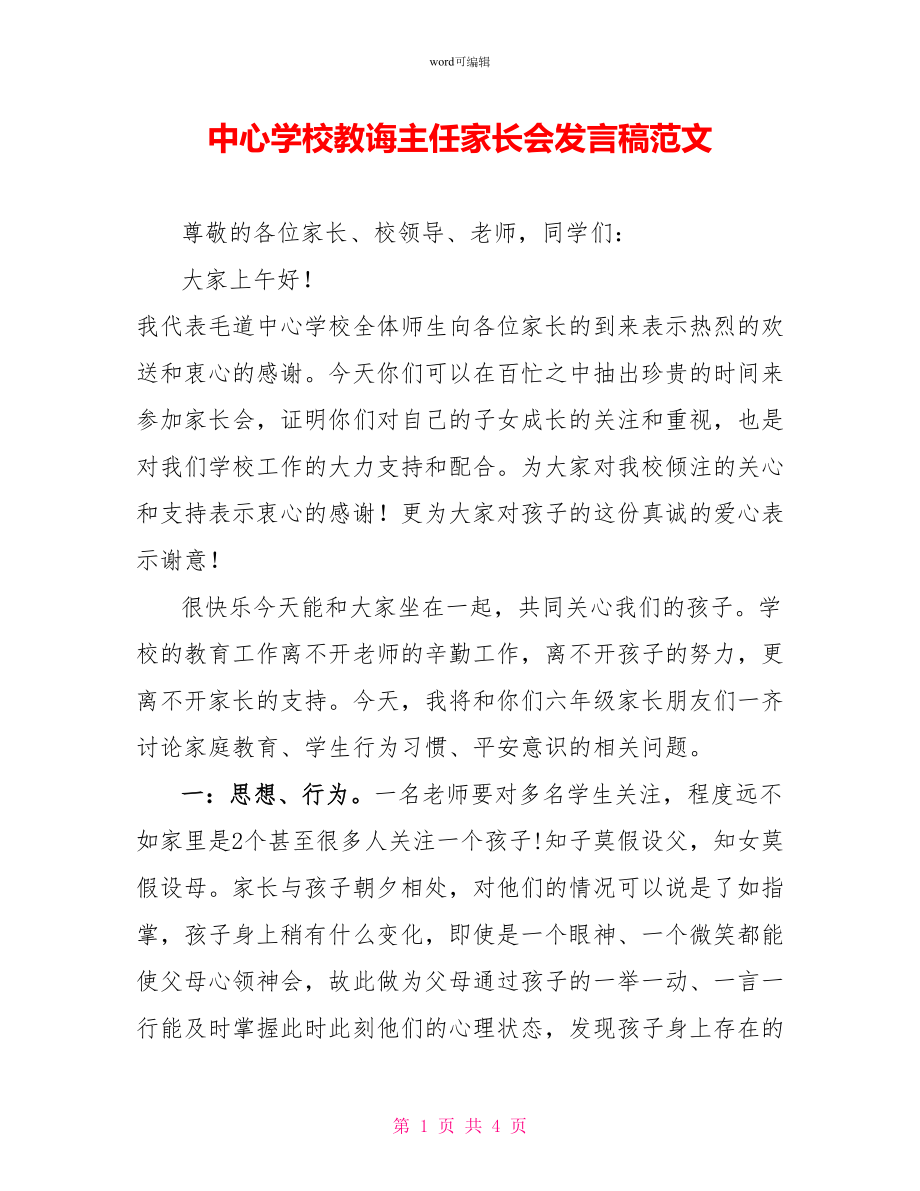 中心学校教导主任家长会发言稿范文_第1页
