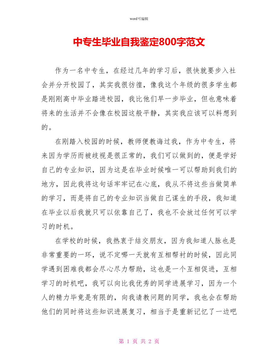 中专生毕业自我鉴定800字范文_第1页
