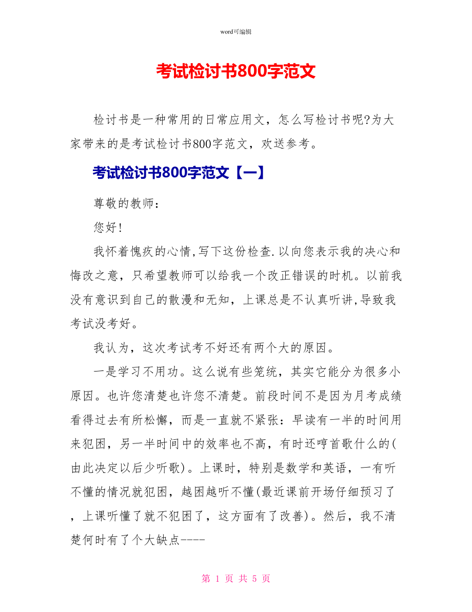 考试检讨书800字范文_第1页