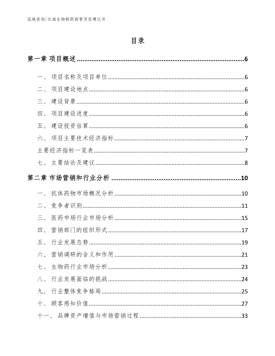 北海生物制药销售项目建议书_范文参考_第1页