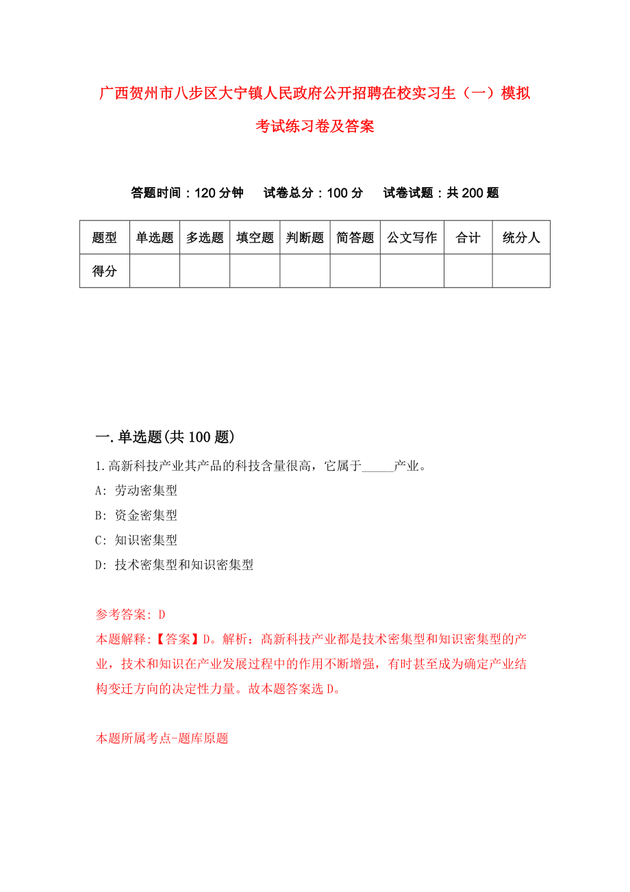 广西贺州市八步区大宁镇人民政府公开招聘在校实习生（一）模拟考试练习卷及答案(第7套)_第1页