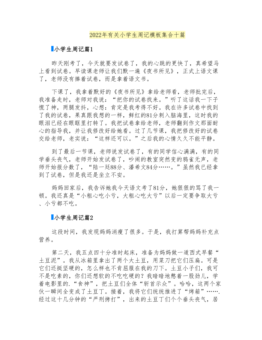 2022年有关小学生周记模板集合十篇_第1页