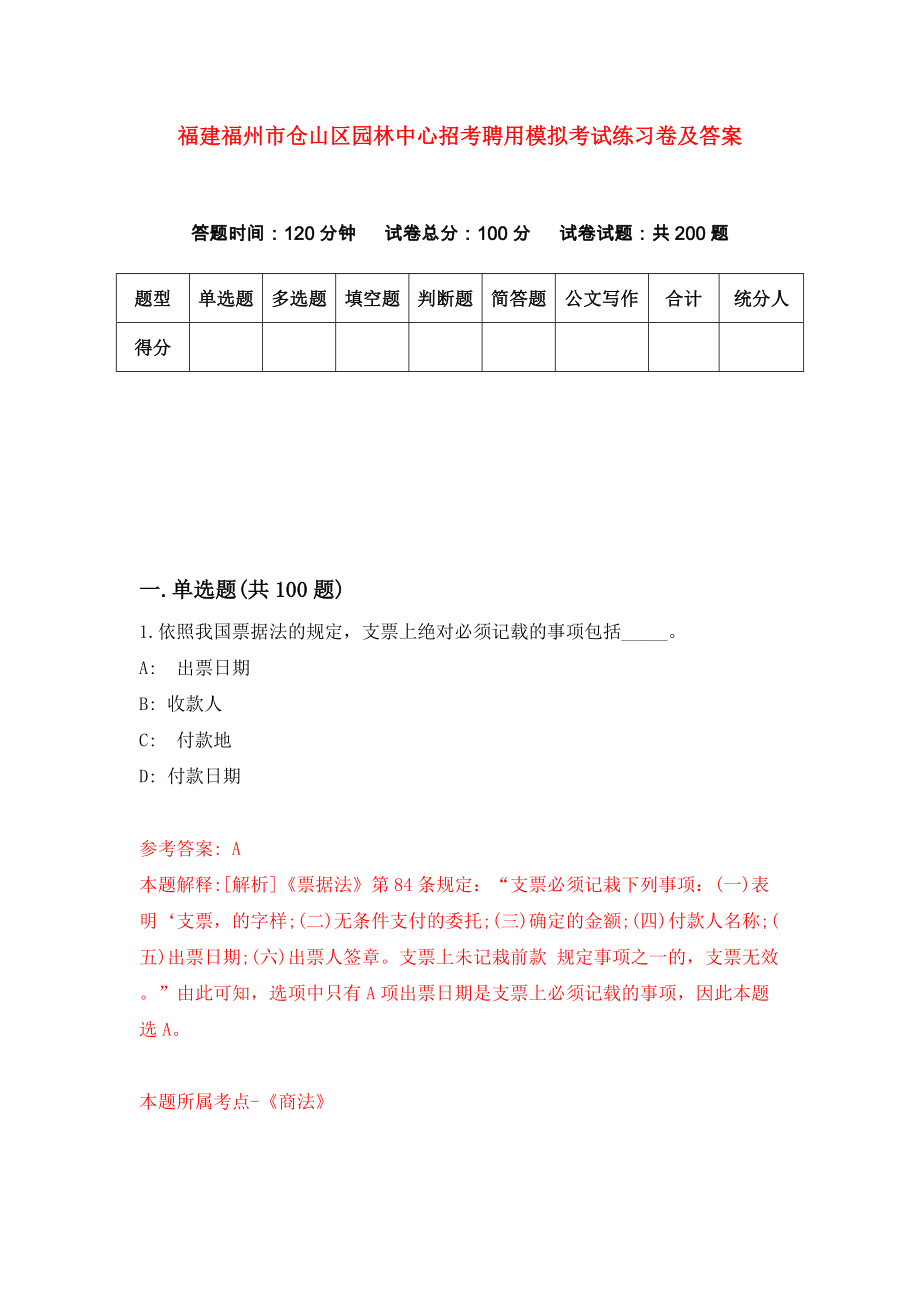 福建福州市仓山区园林中心招考聘用模拟考试练习卷及答案(第6次)_第1页