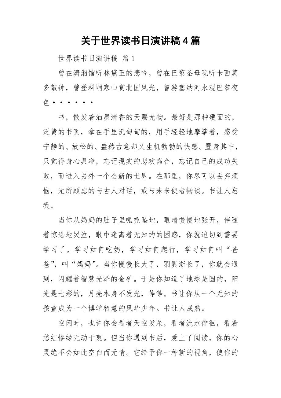 关于世界读书日演讲稿4篇_第1页