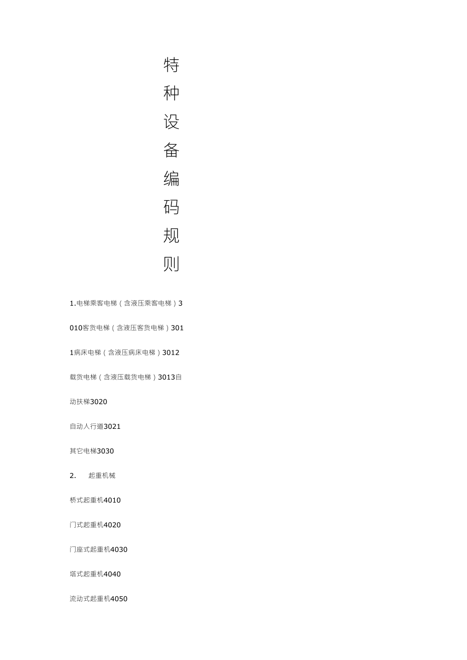 特种设备编码规则_第1页