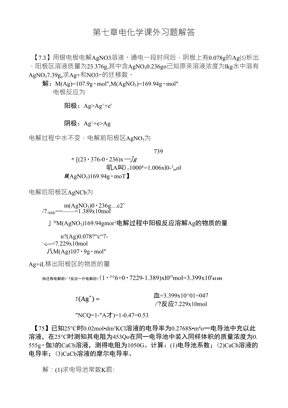 物理化学第七章电化学课外习题解答_第1页