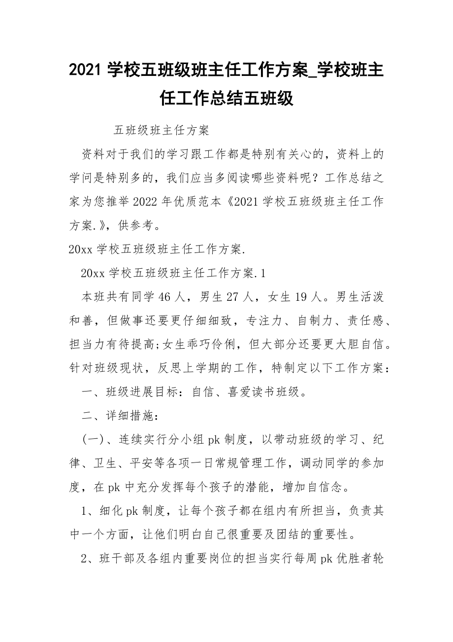 2022学校五班级班主任工作方案_学校班主任工作总结五班级_第1页