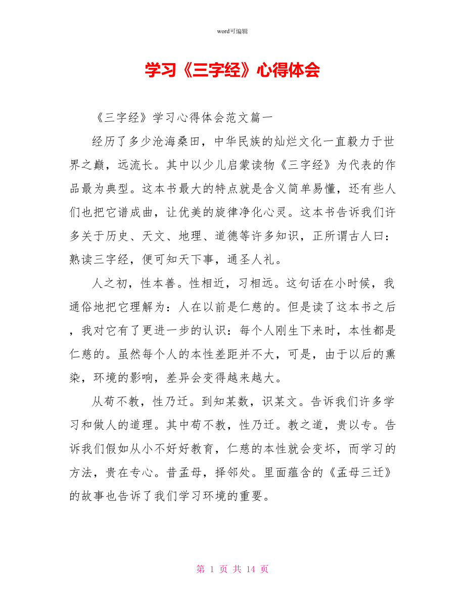 学习《三字经》心得体会_第1页