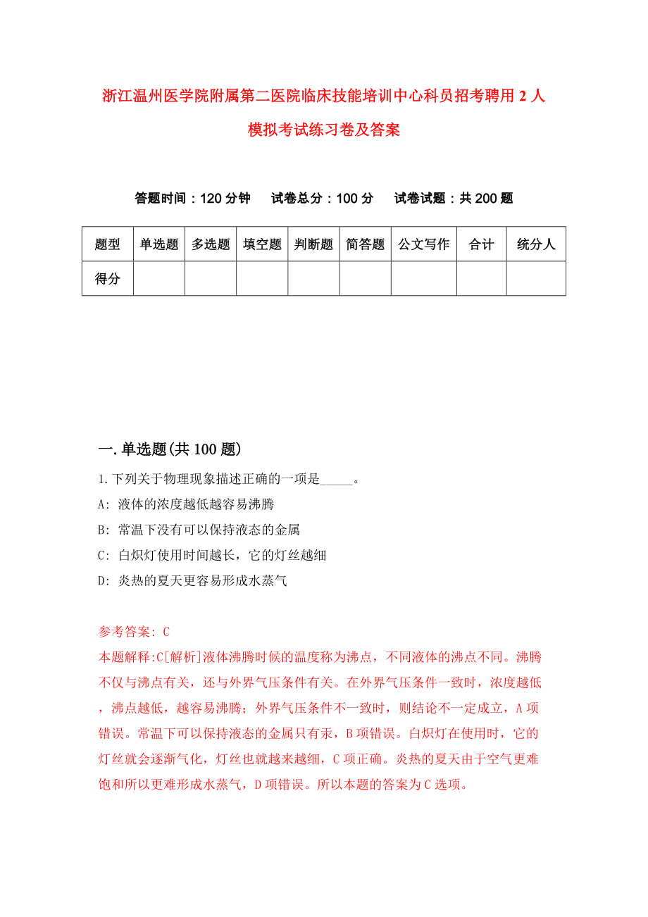 浙江温州医学院附属第二医院临床技能培训中心科员招考聘用2人模拟考试练习卷及答案(第0期)_第1页