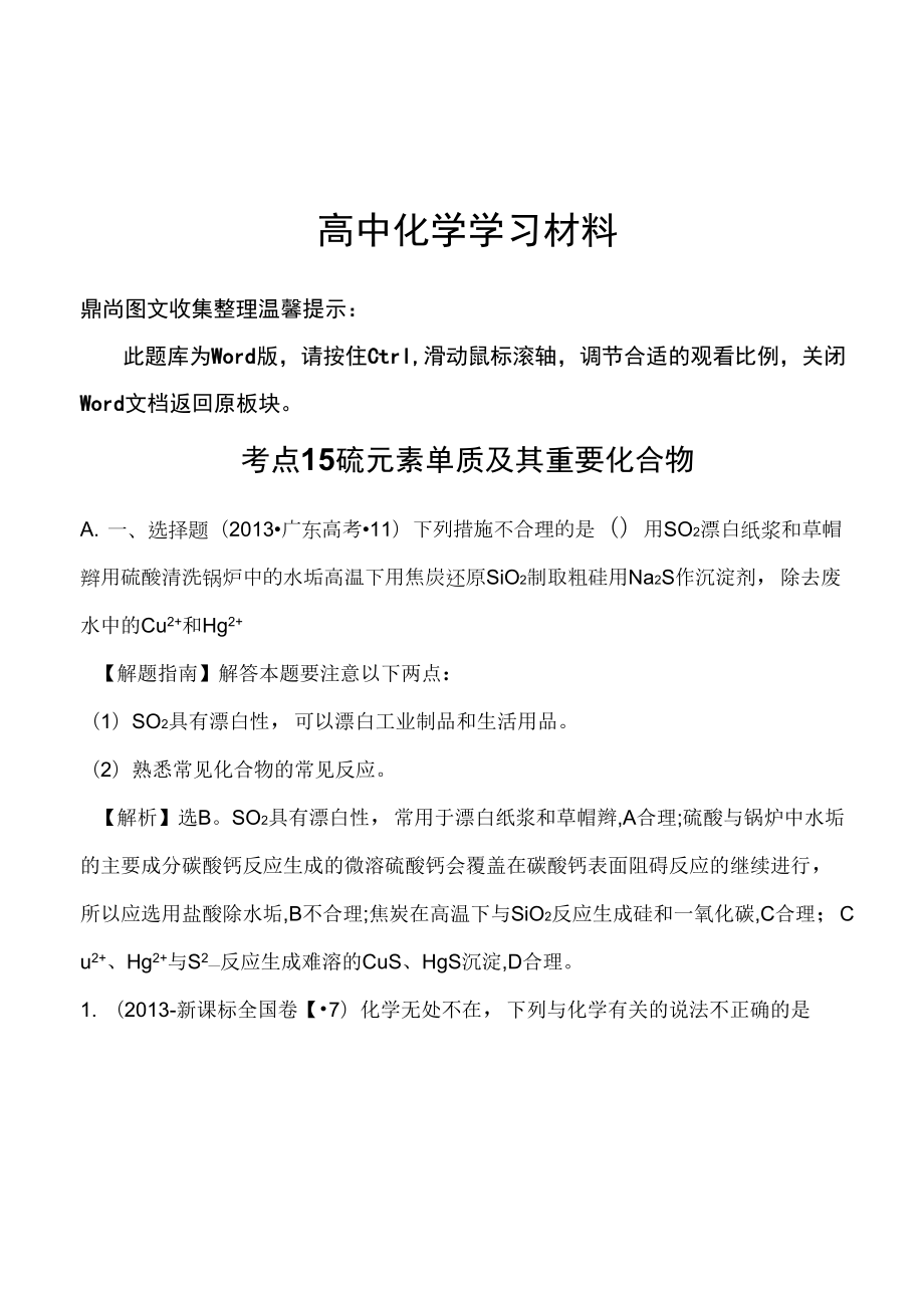 考点15硫元素单质及其重要化合物._第1页