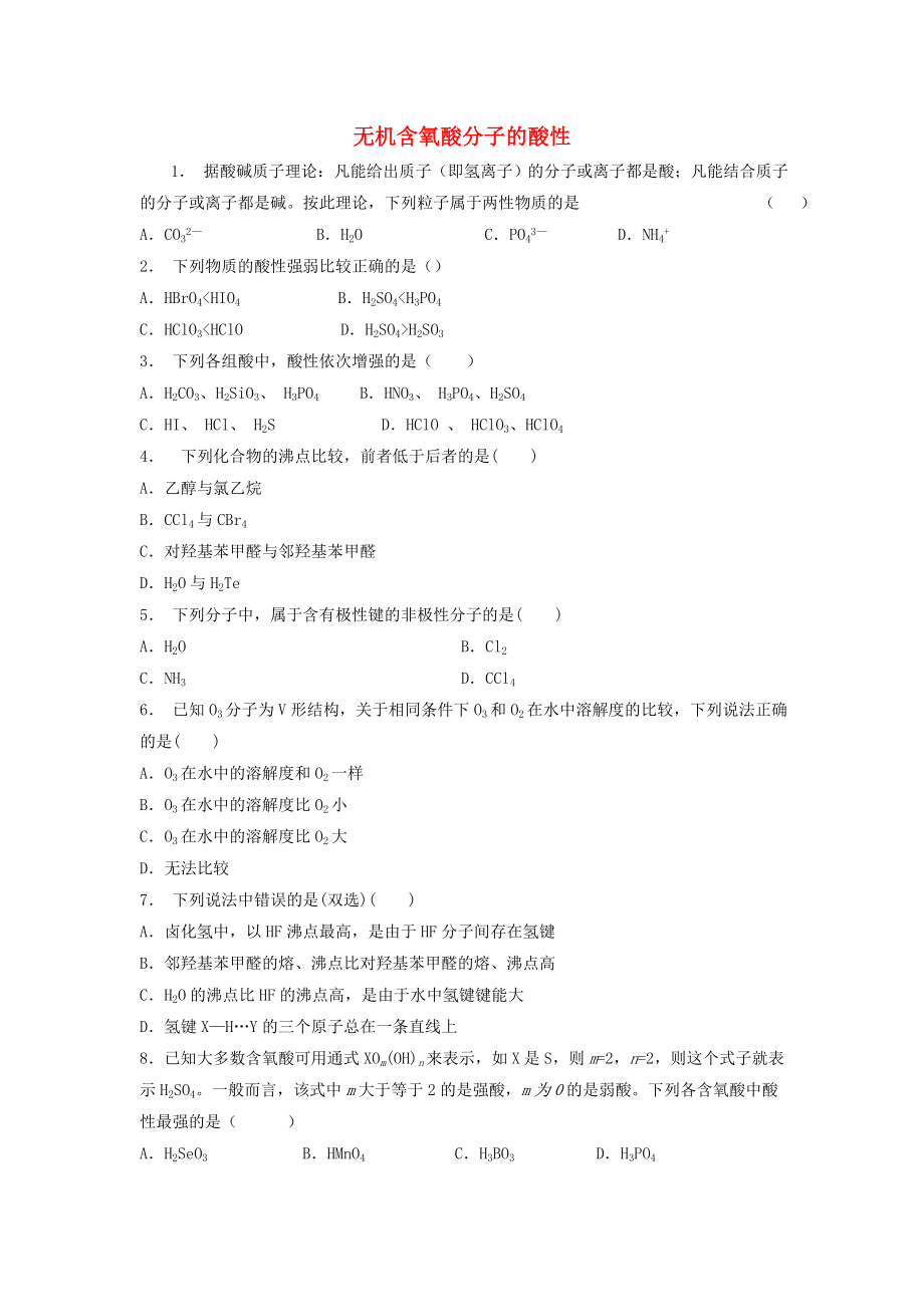 江苏省启东市高考化学专项复习分子的性质无机含氧酸分子的酸性1练习苏教版_第1页