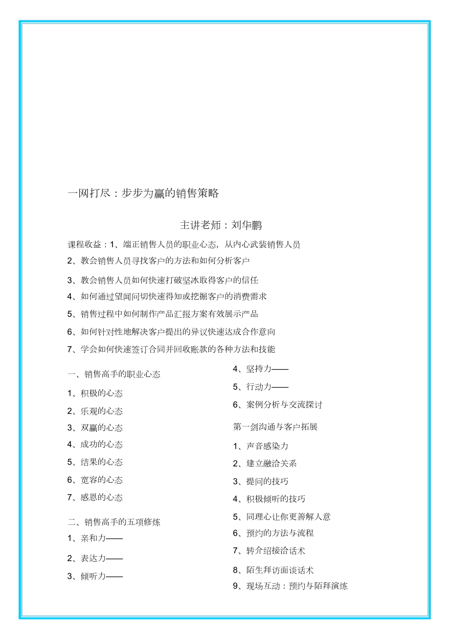 《一网打尽：步步为赢的销售策略》课程提纲_第1页