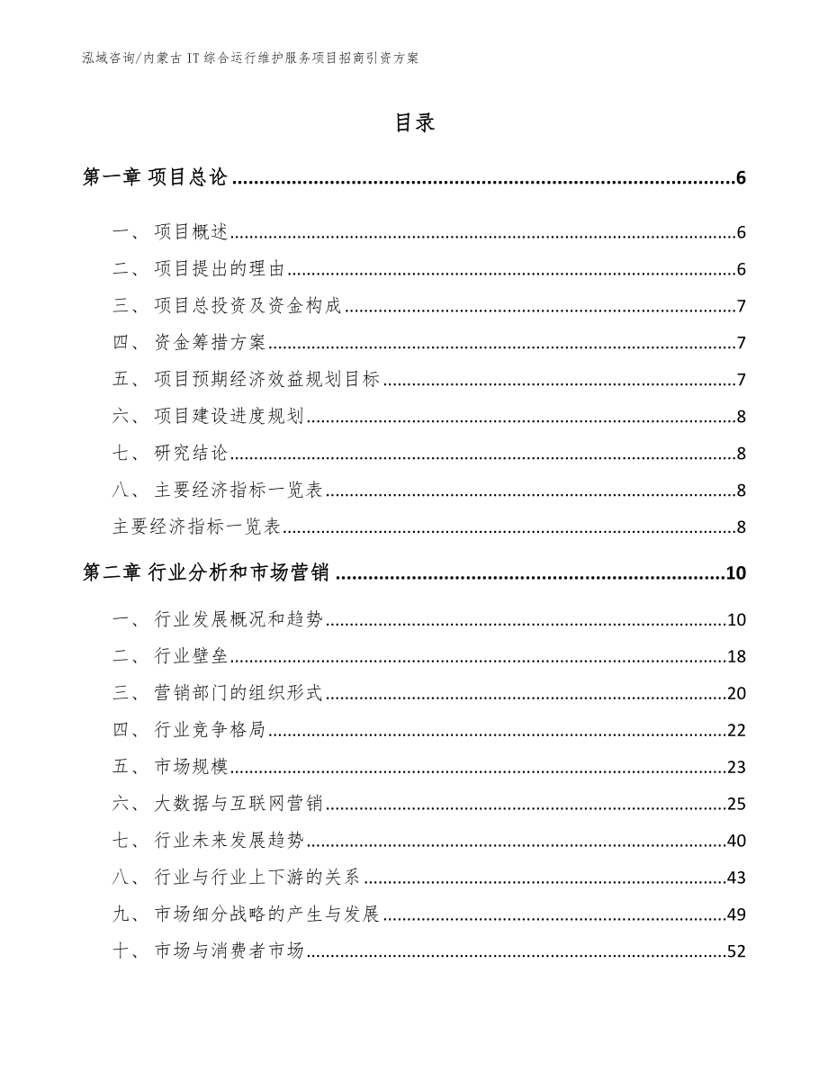 内蒙古IT综合运行维护服务项目招商引资方案参考范文_第1页