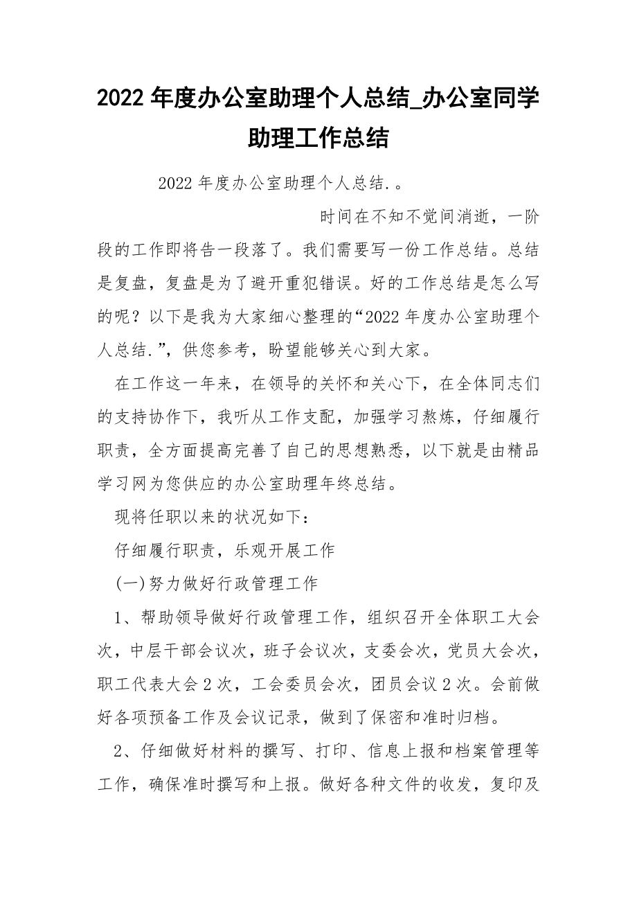 2022年度办公室助理个人总结_第1页