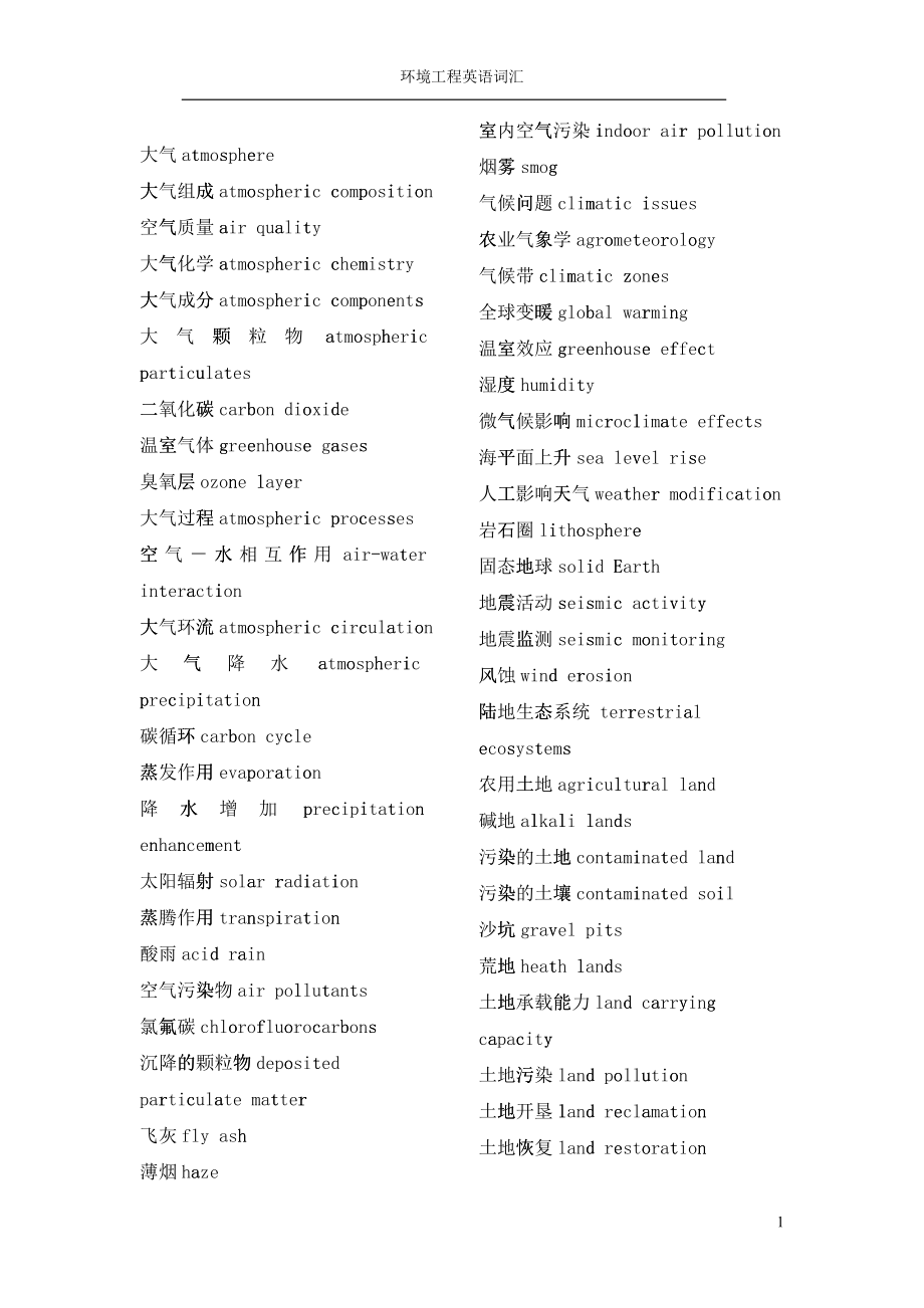 环境工程英文词汇_第1页