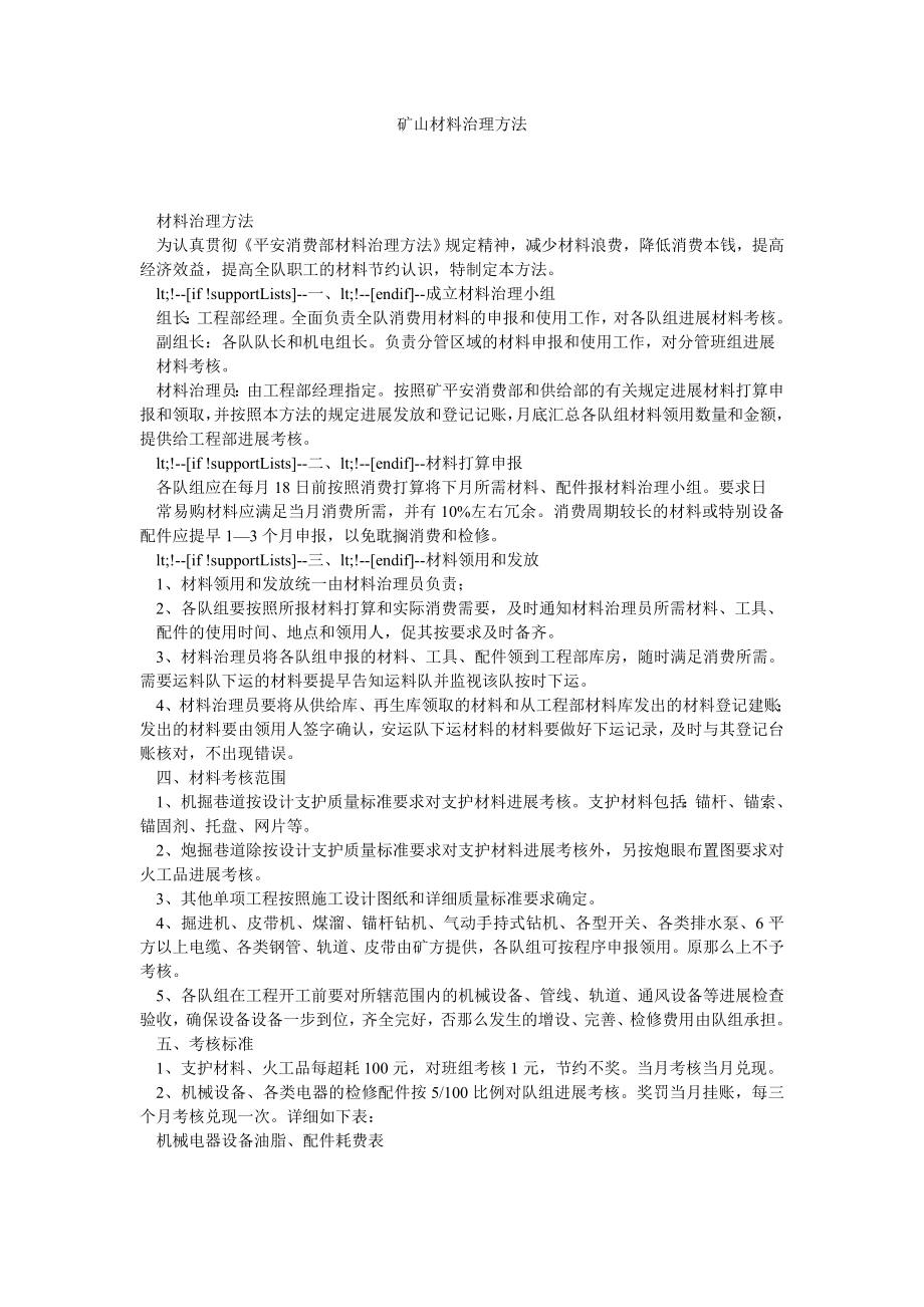 矿山材料管理办法_第1页