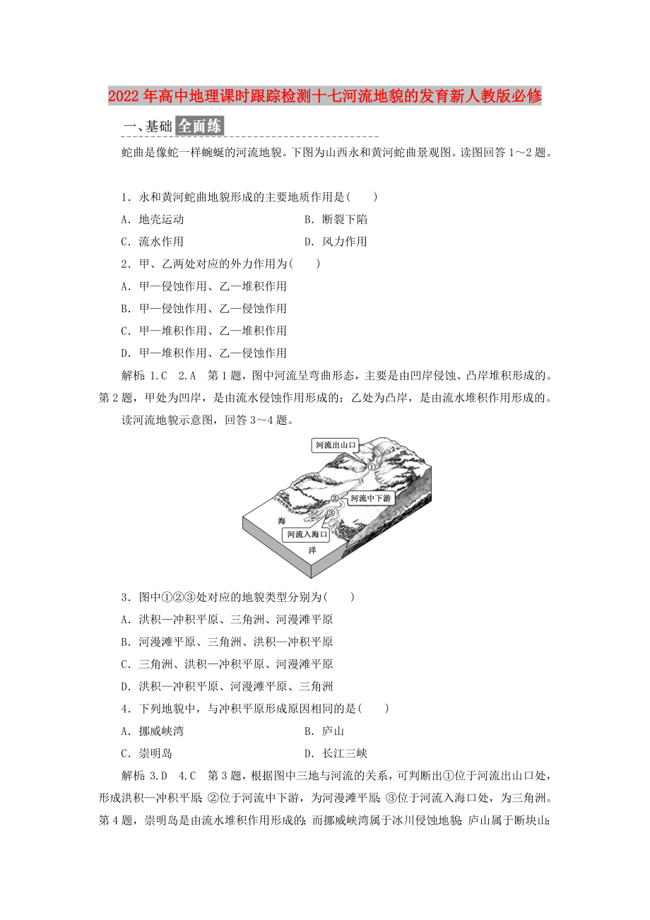 2022年高中地理课时跟踪检测十七河流地貌的发育新人教版必修_第1页