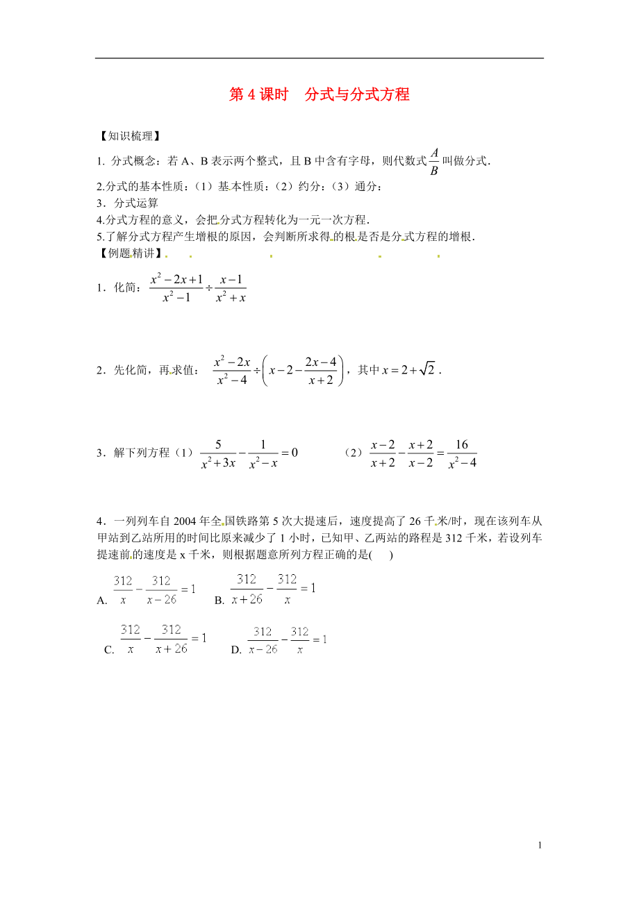 安徽省滁州二中中考数学课时复习训练 第4课时 分式与分式方程（无答案） 新人教版_第1页