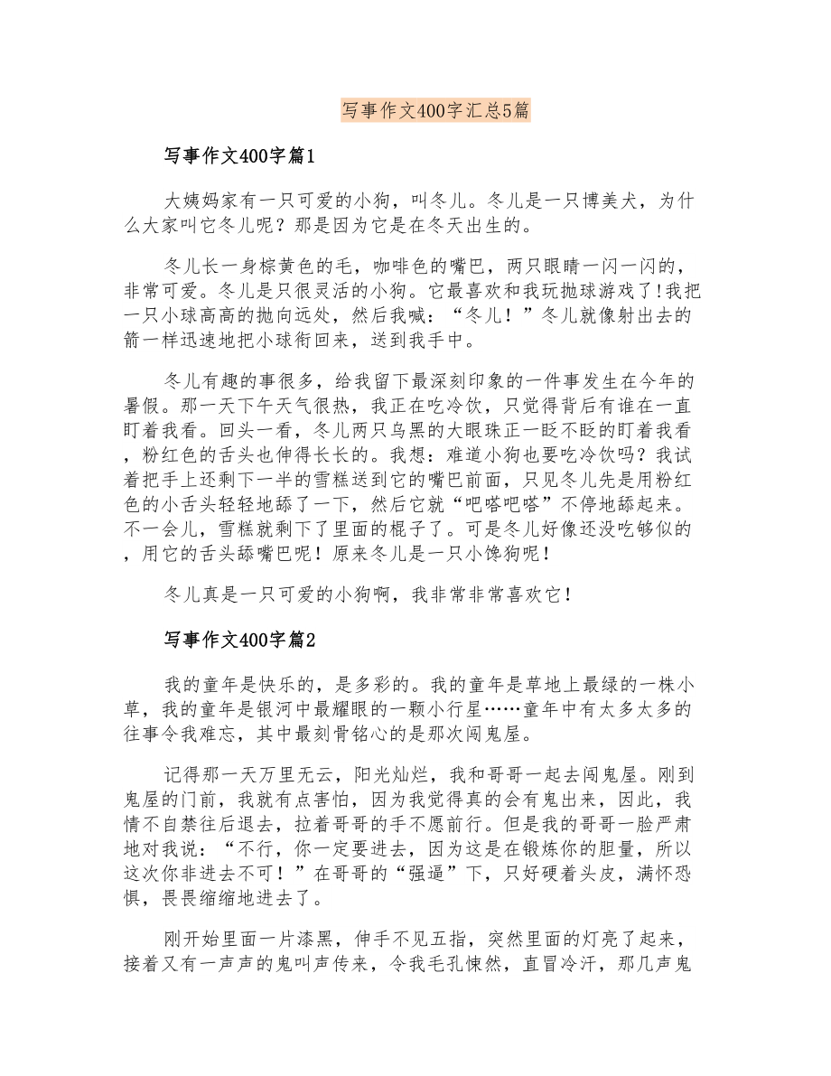 写事作文400字汇总5篇_第1页