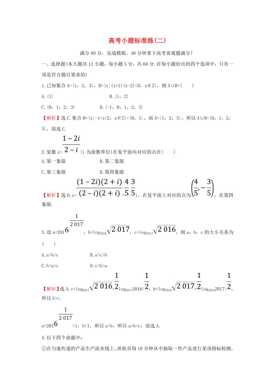 高考数学二轮复习小题标准练二理新人教A版_第1页