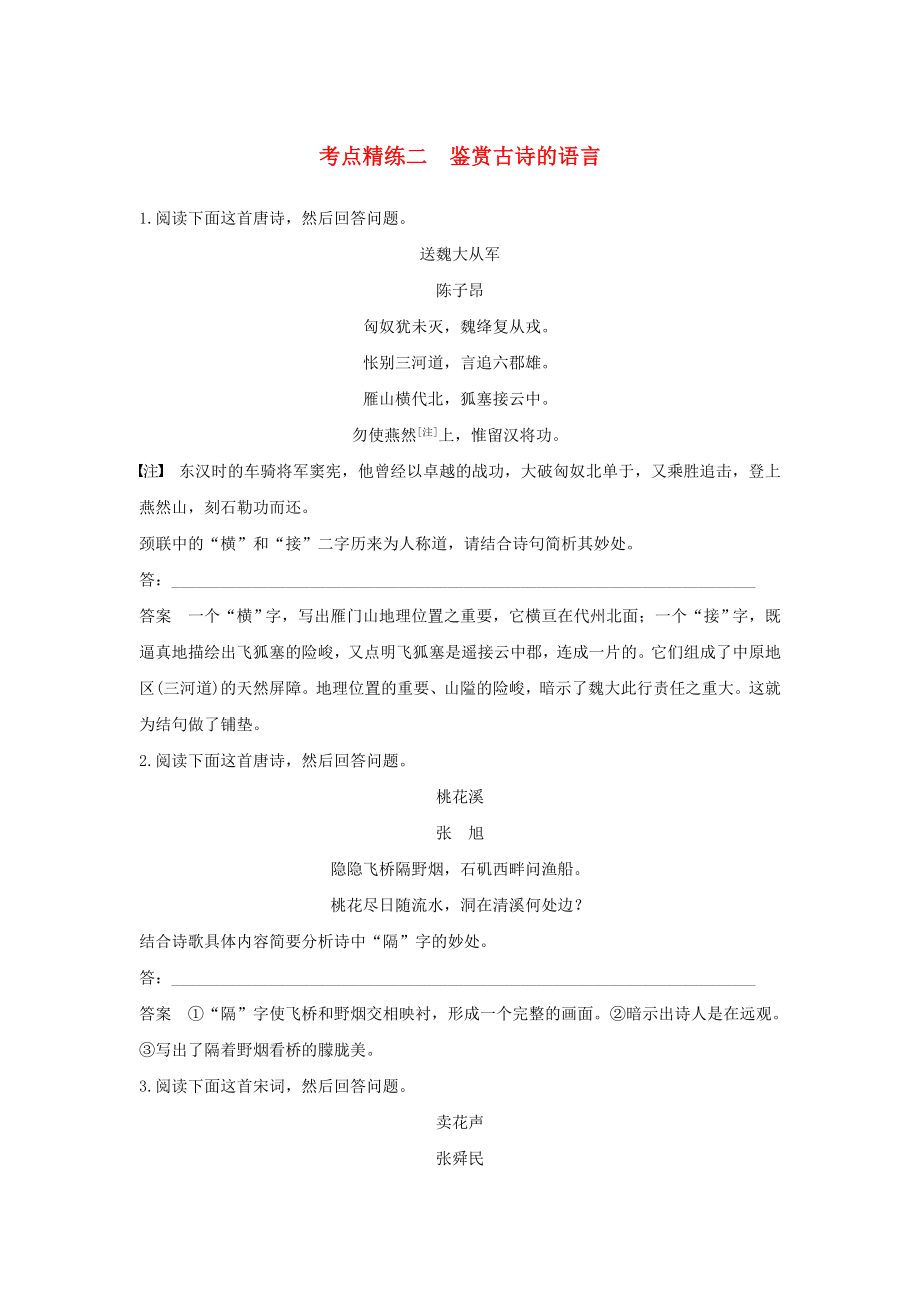 全国高考语文大一轮复习古诗文阅读第二章古诗鉴赏考点精练二鉴赏古诗的语言_第1页