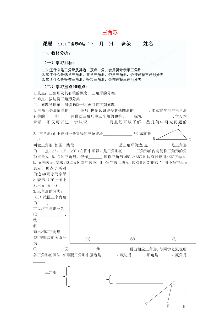 内蒙古自治区赤峰市翁牛特旗乌丹第三中学七年级数学下册《第七章 三角形》教学案（无答案） 新人教版_第1页
