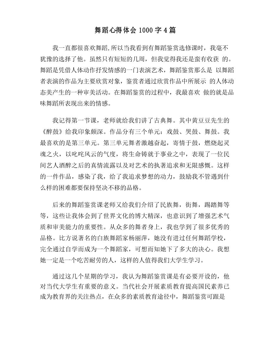 舞蹈心得体会1000字4篇_第1页