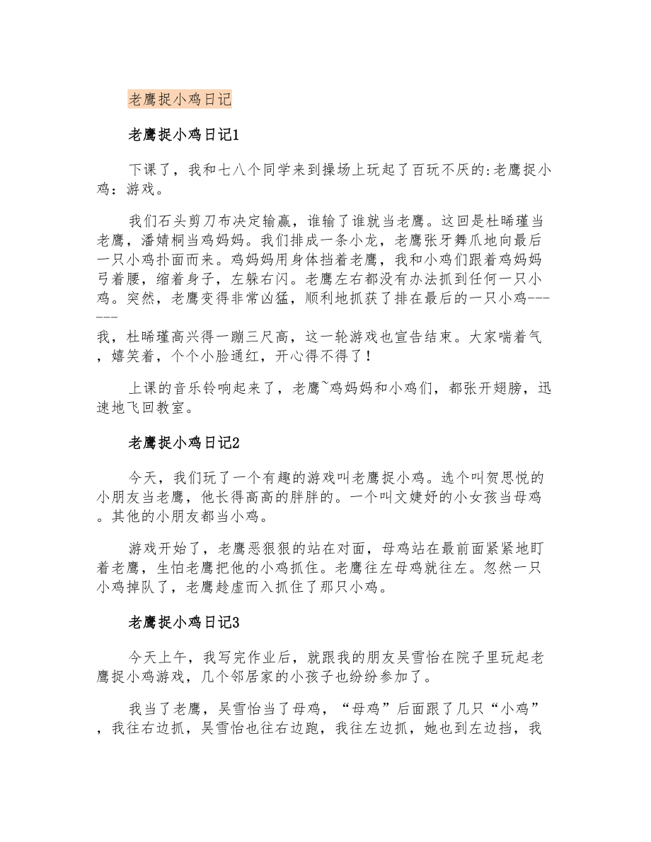 老鹰捉小鸡日记_第1页