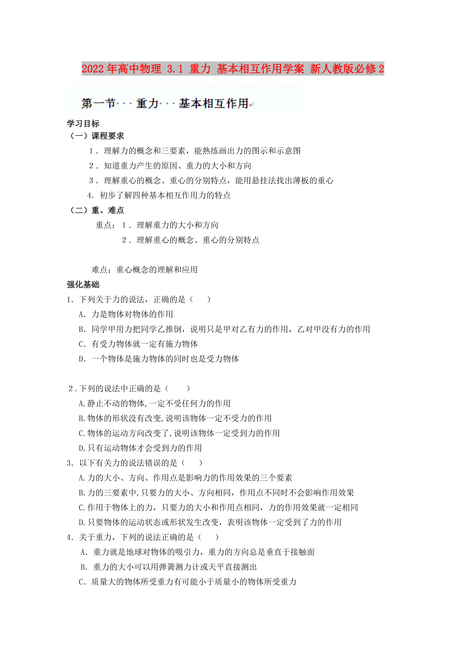 2022年高中物理 3.1 重力 基本相互作用学案 新人教版必修2_第1页