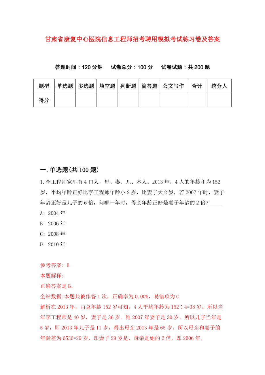 甘肃省康复中心医院信息工程师招考聘用模拟考试练习卷及答案(第1卷)_第1页
