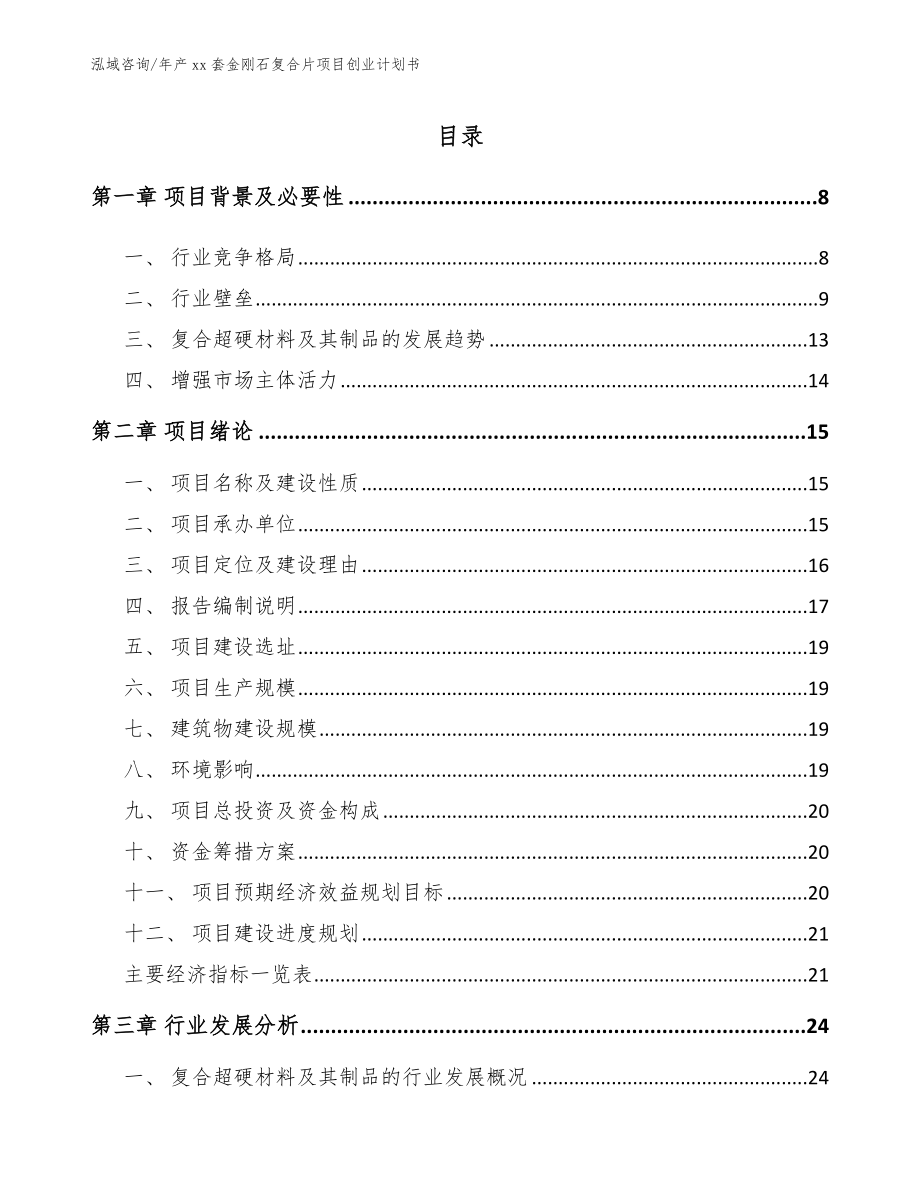 年产xx套金刚石复合片项目创业计划书模板参考_第1页