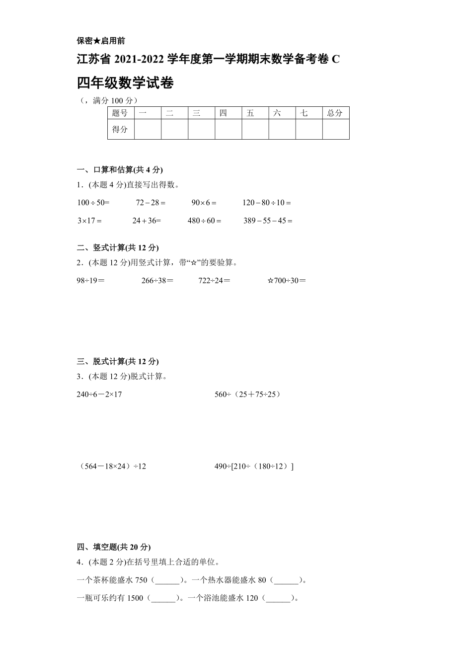 江苏省2021-2022学年度四年级第一学期期末数学卷C【含答案】_第1页