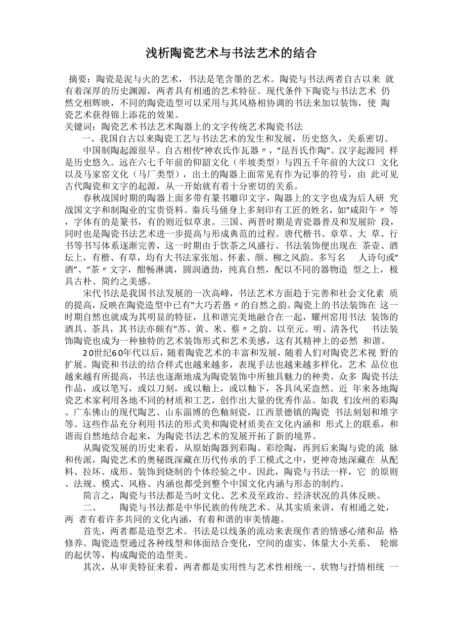 浅析陶瓷艺术与书法艺术的结合_第1页