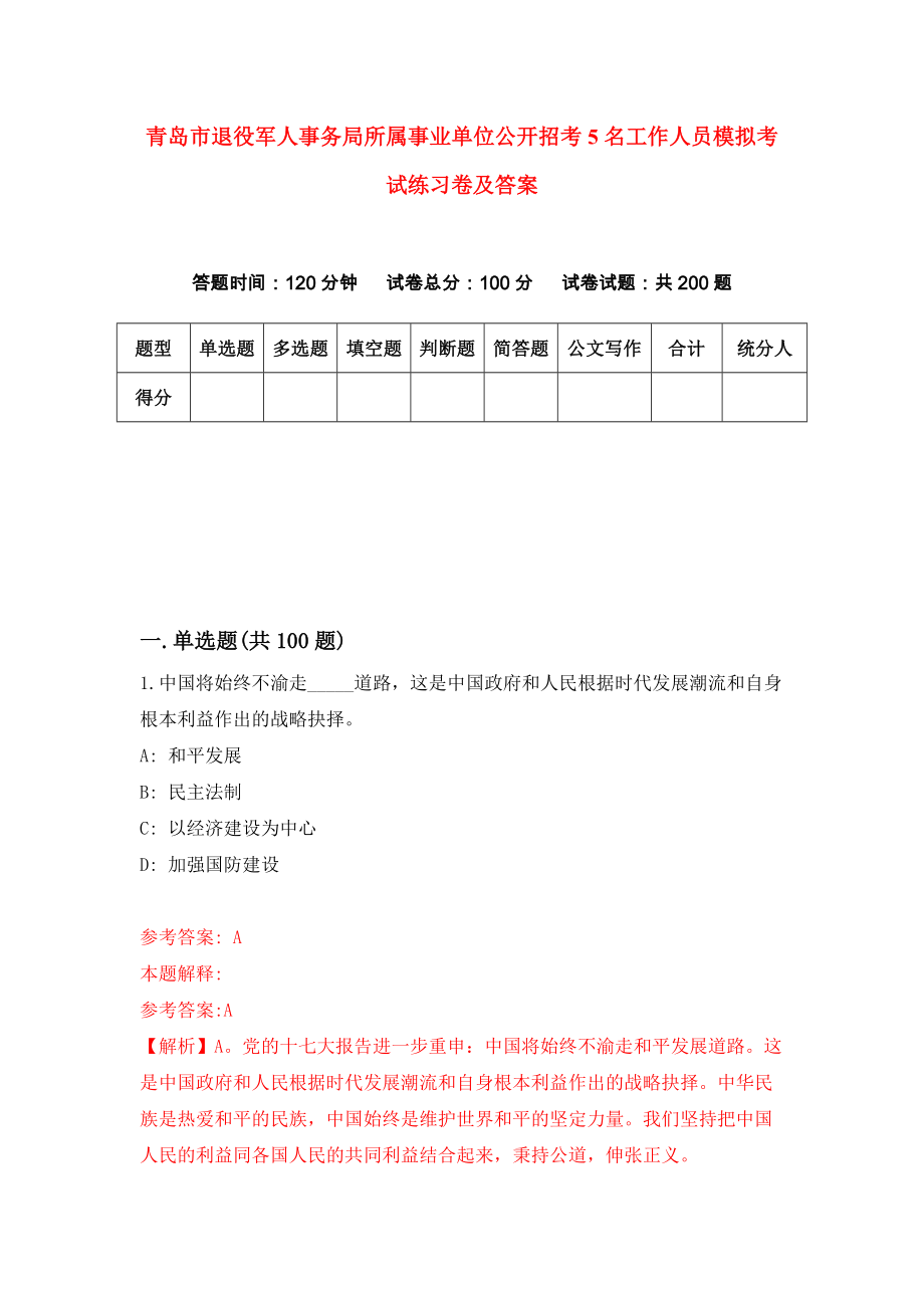 青岛市退役军人事务局所属事业单位公开招考5名工作人员模拟考试练习卷及答案(第2期)_第1页