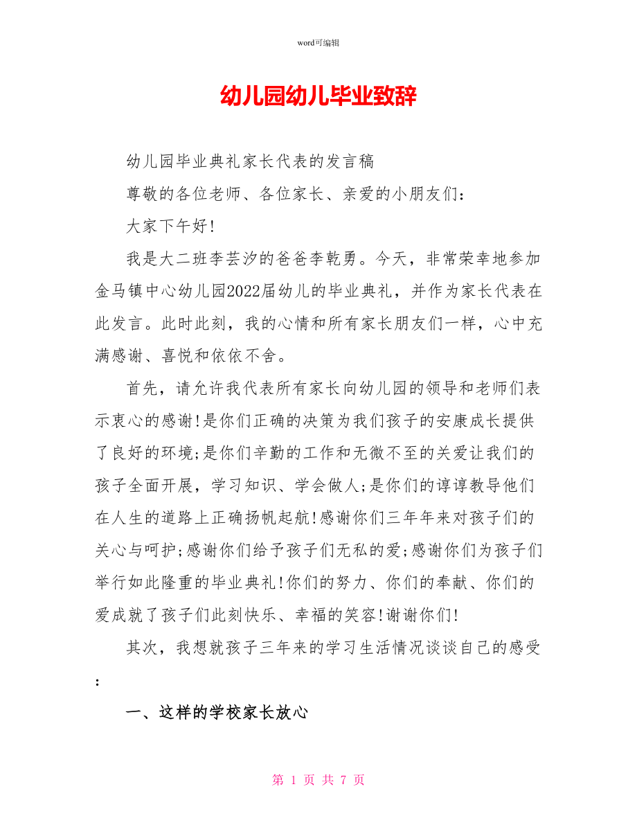 幼儿园幼儿毕业致辞_第1页
