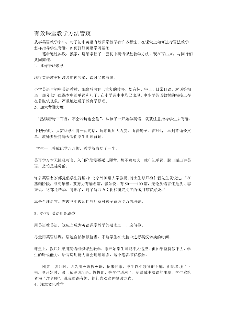 有效课堂教学方法管窥_第1页