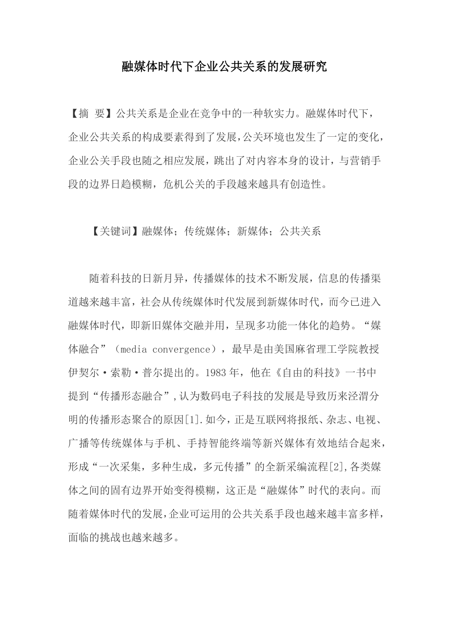 融媒体时代下企业公共关系的发展研究_第1页
