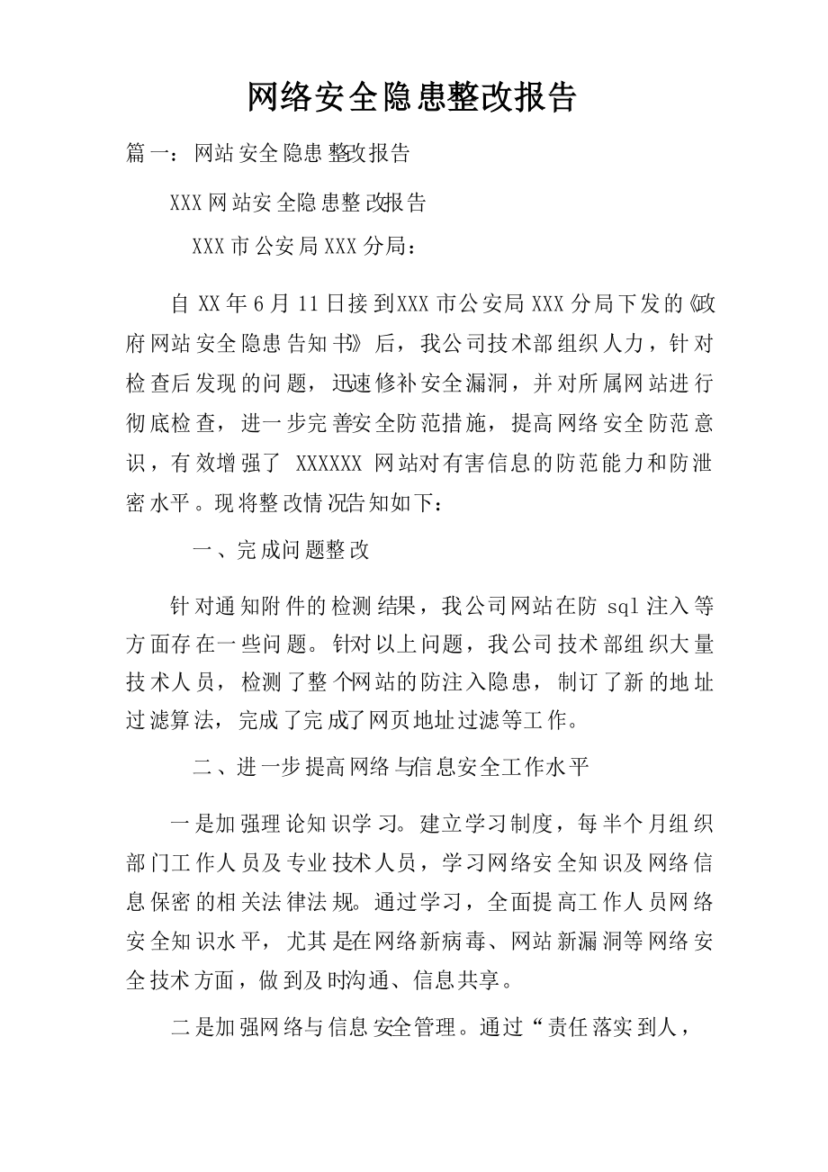 网络安全隐患整改报告_第1页