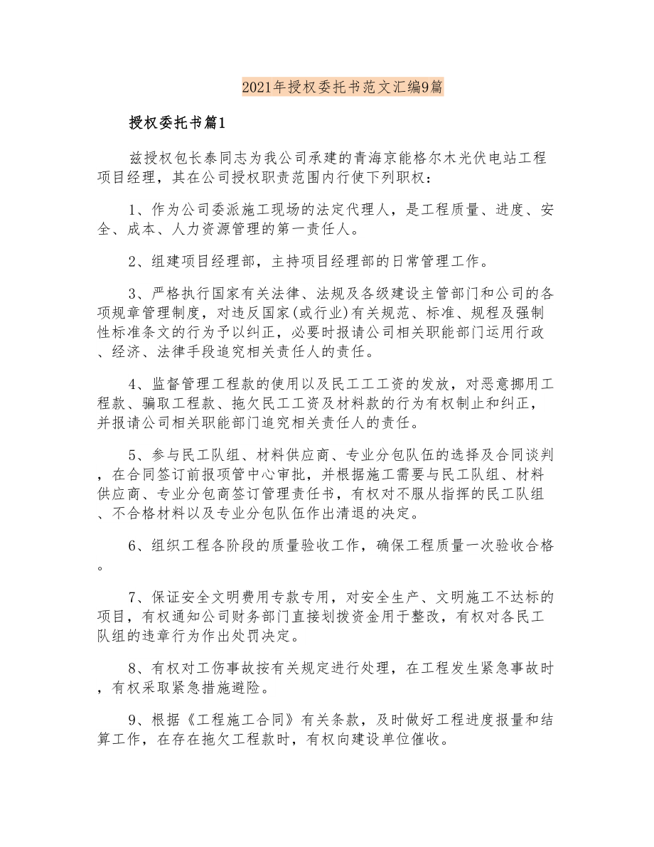 2021年授权委托书范文汇编9篇_第1页