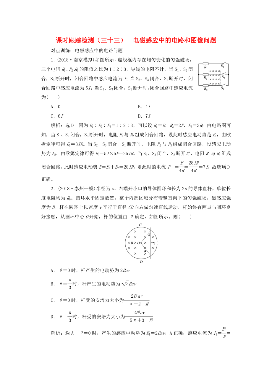 江苏专版高考物理一轮复习课时跟踪检测三十三电磁感应中的电路和图像问题_第1页