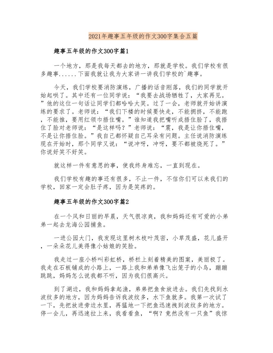 2021年趣事五年级的作文300字集合五篇_第1页