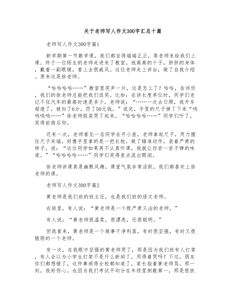 关于老师写人作文300字汇总十篇_第1页