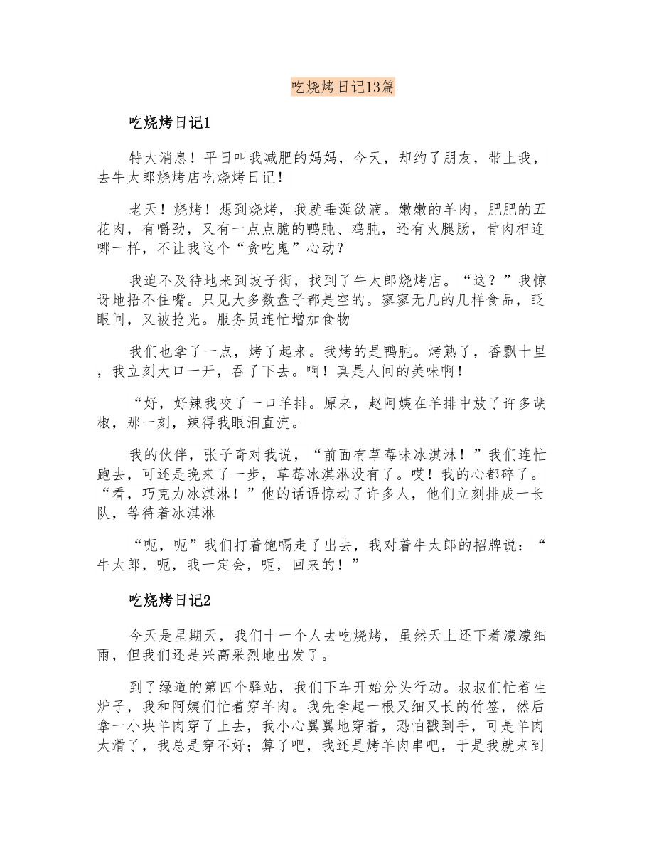 吃烧烤日记13篇_第1页